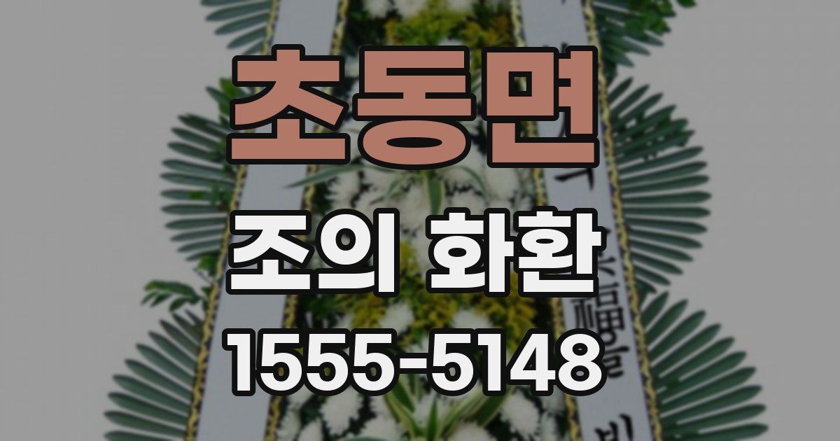 초동면 조의 화환