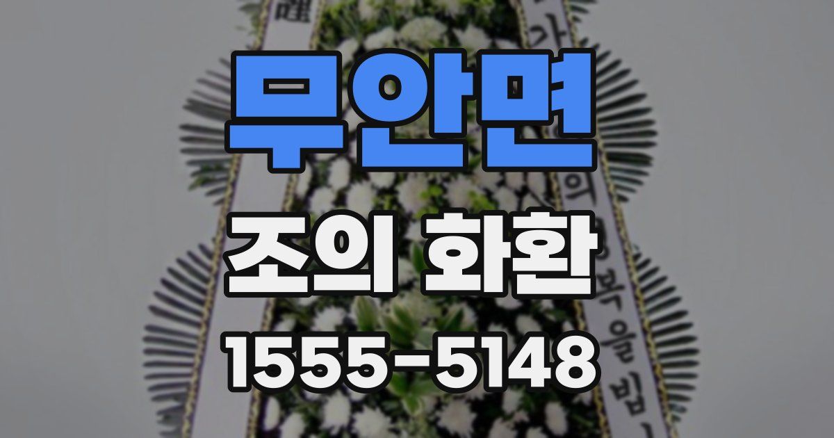 무안면 조의 화환