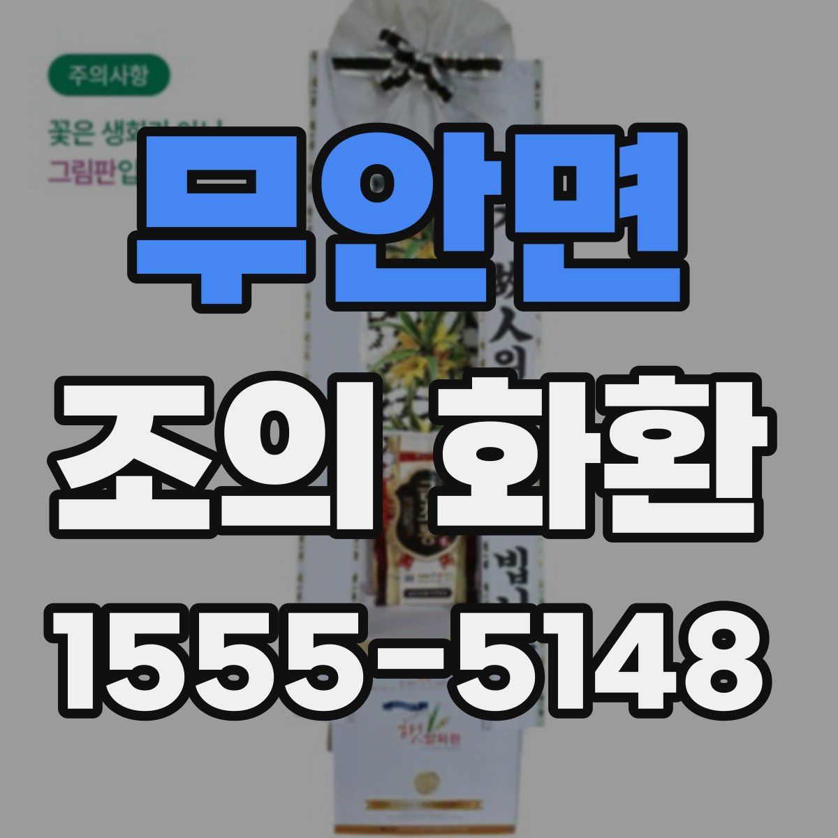 무안면 조의 화환
