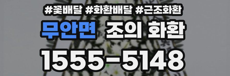 무안면 조의 화환
