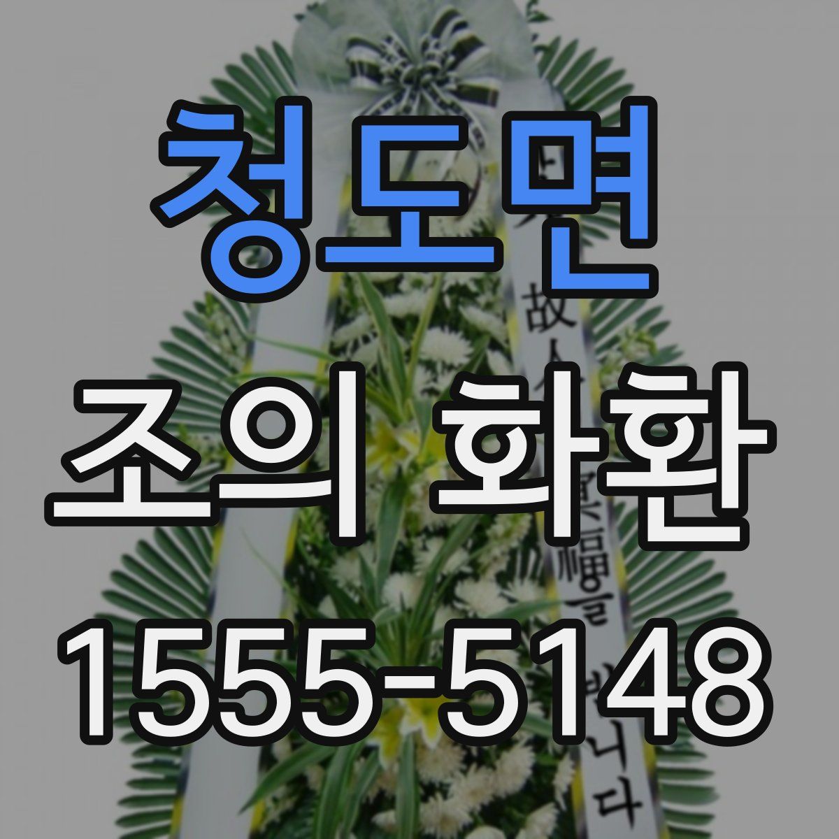 청도면 조의 화환