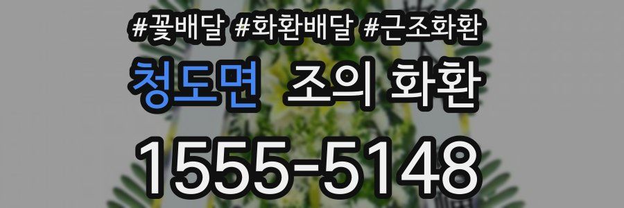 청도면 조의 화환