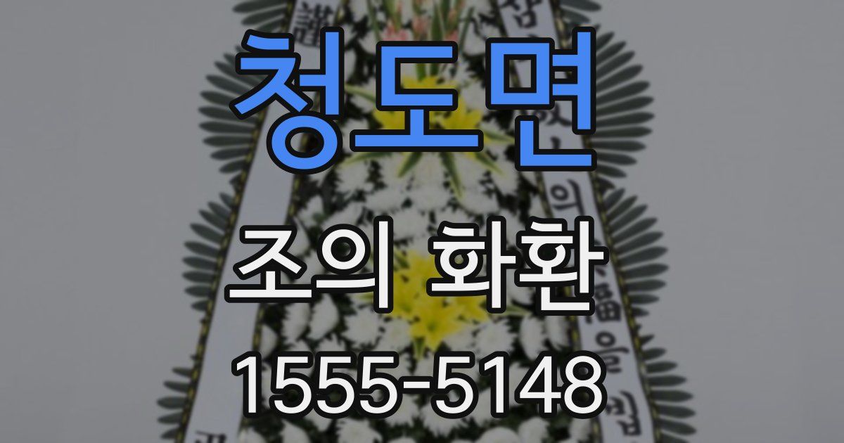 청도면 조의 화환