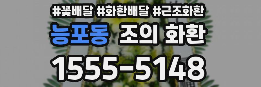 능포동 조의 화환