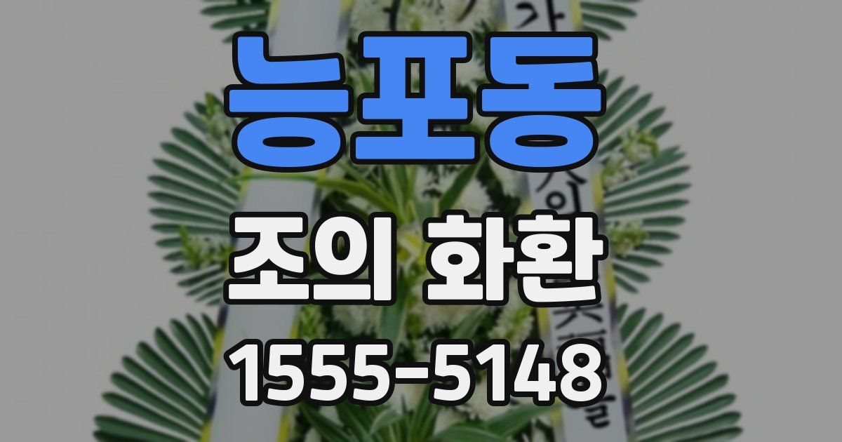 능포동 조의 화환