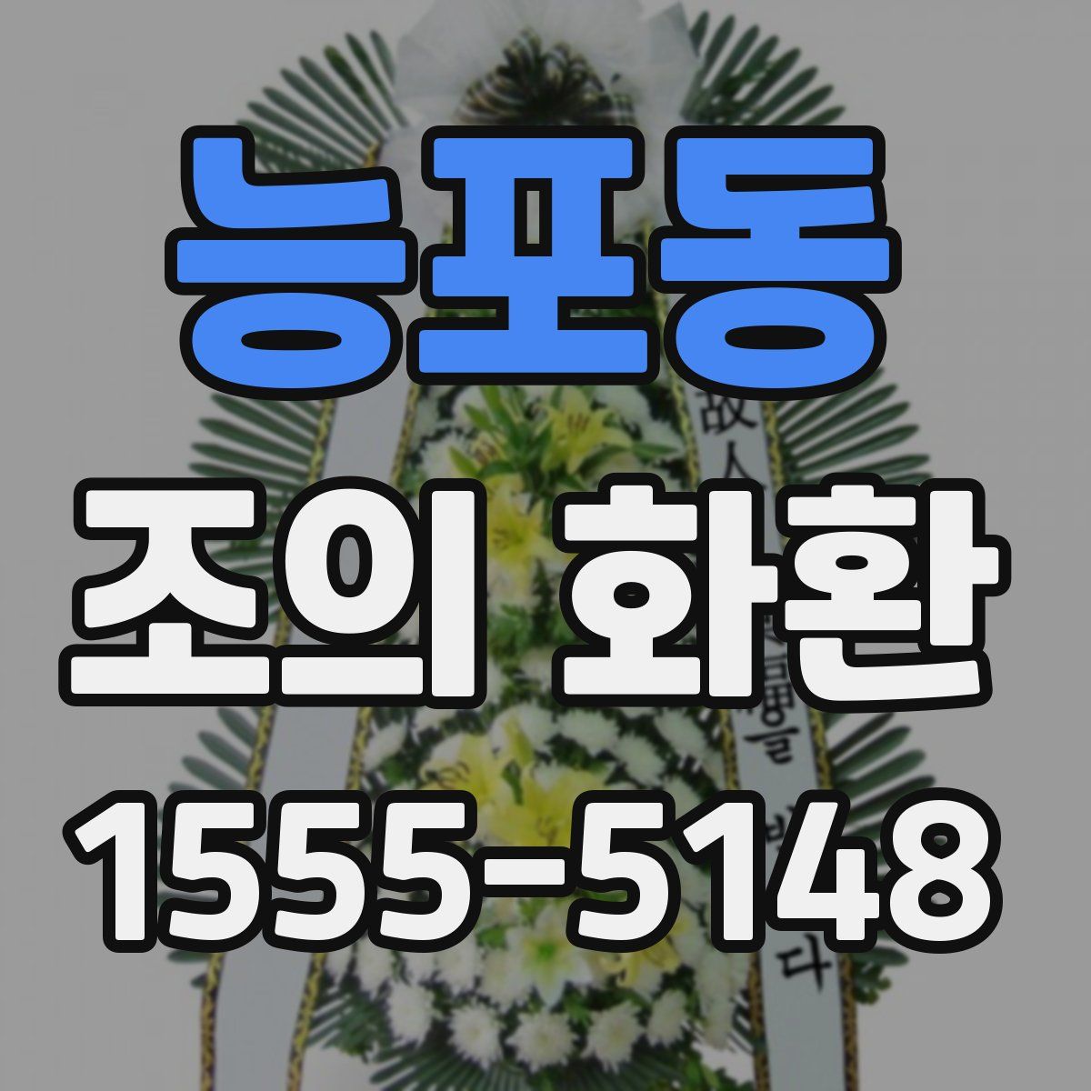 능포동 조의 화환
