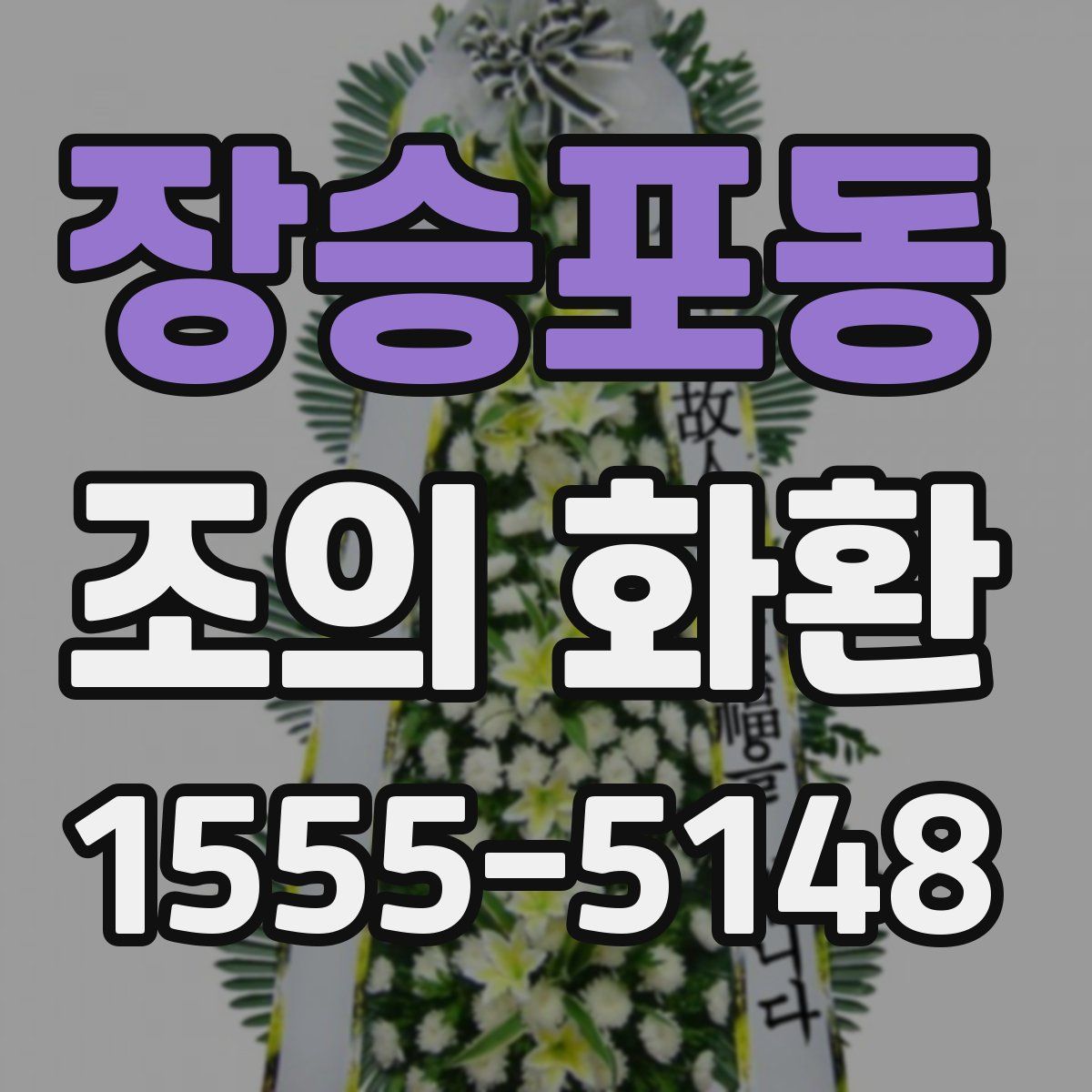 장승포동 조의 화환