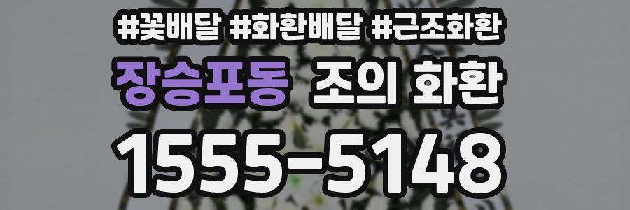 장승포동 조의 화환