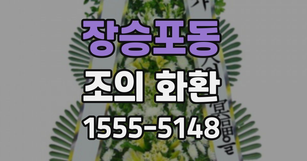 장승포동 조의 화환