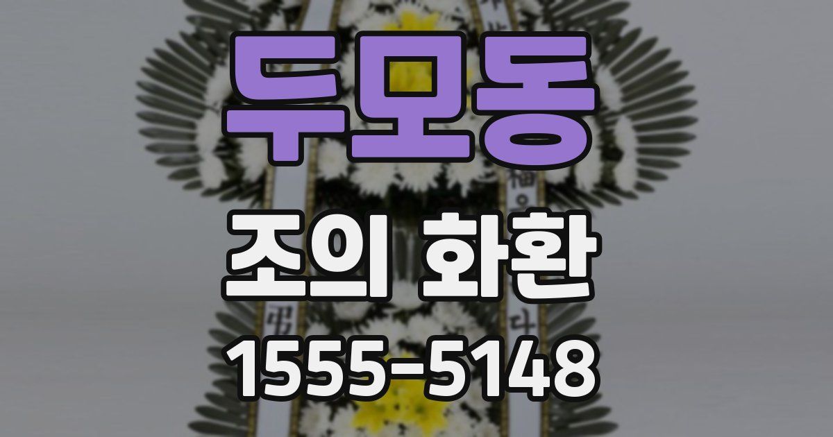 두모동 조의 화환