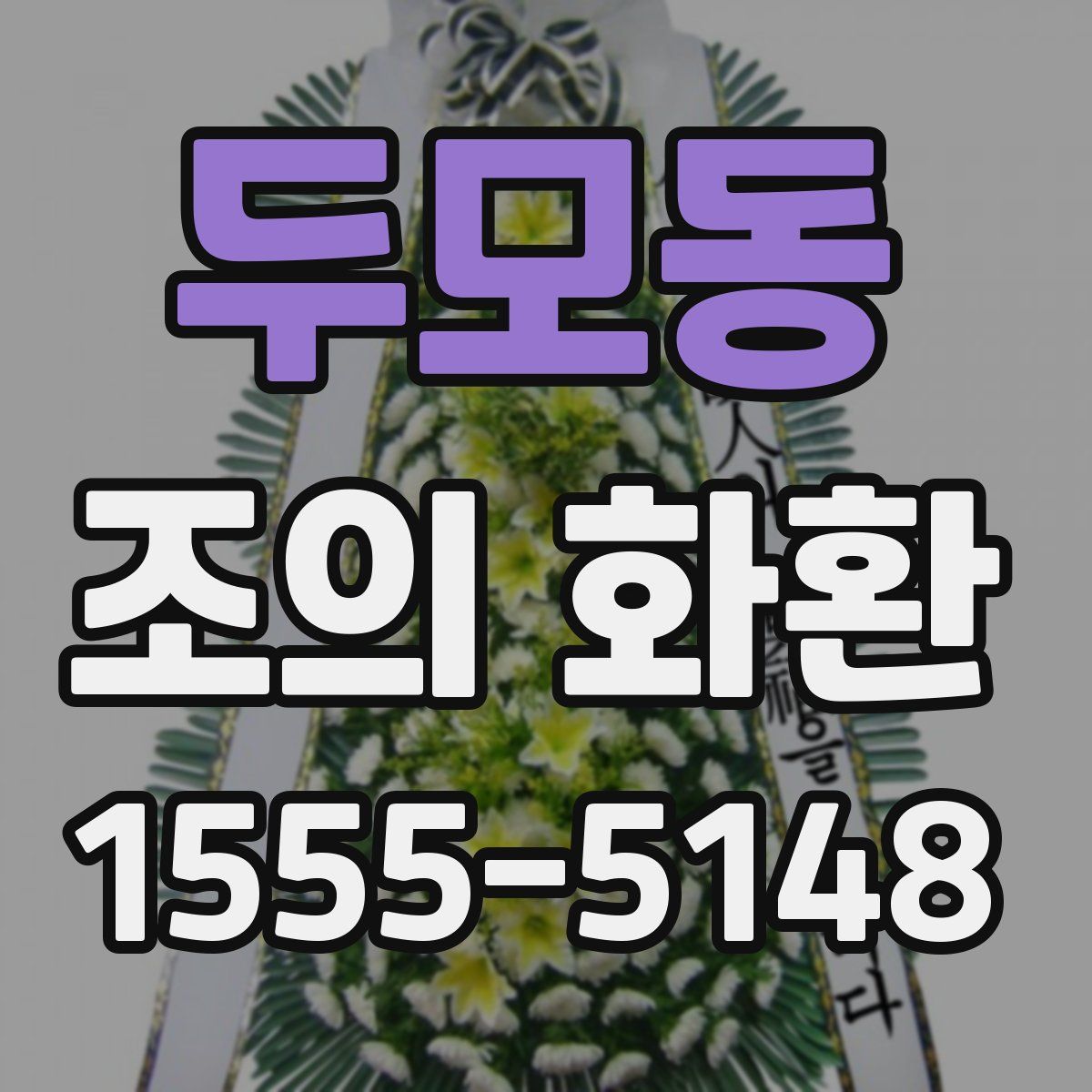 두모동 조의 화환
