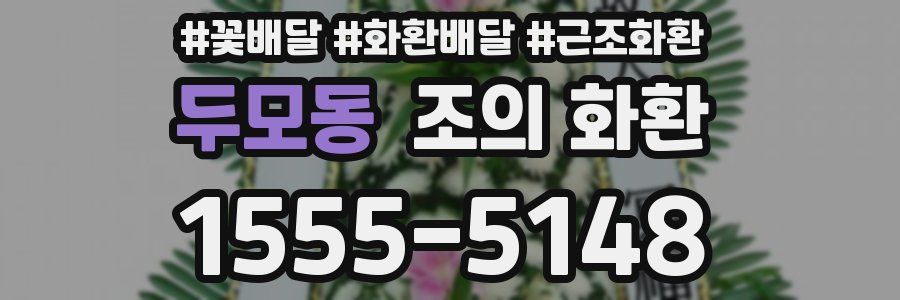 두모동 조의 화환