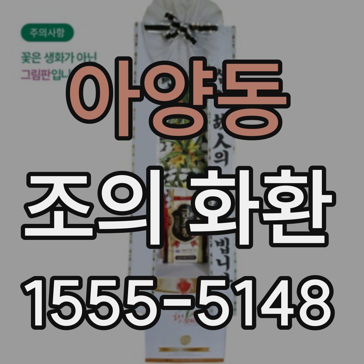 아양동 조의 화환