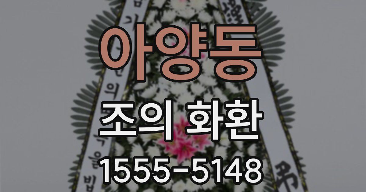 아양동 조의 화환