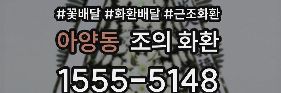 아양동 조의 화환