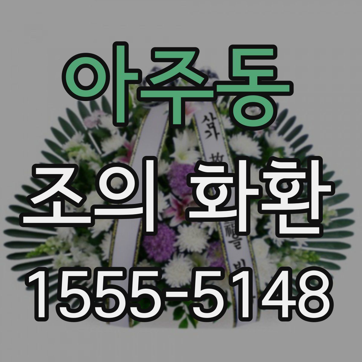 아주동 조의 화환