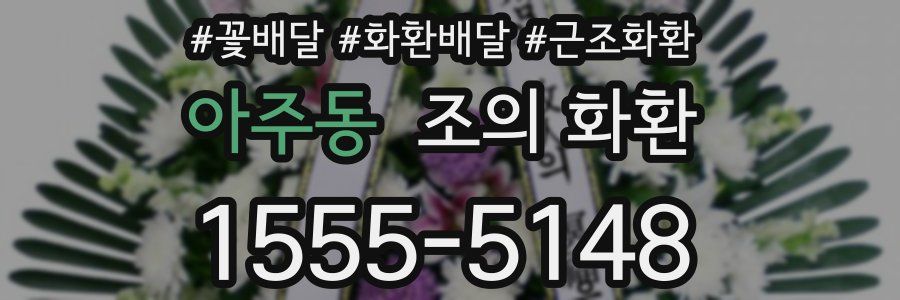 아주동 조의 화환