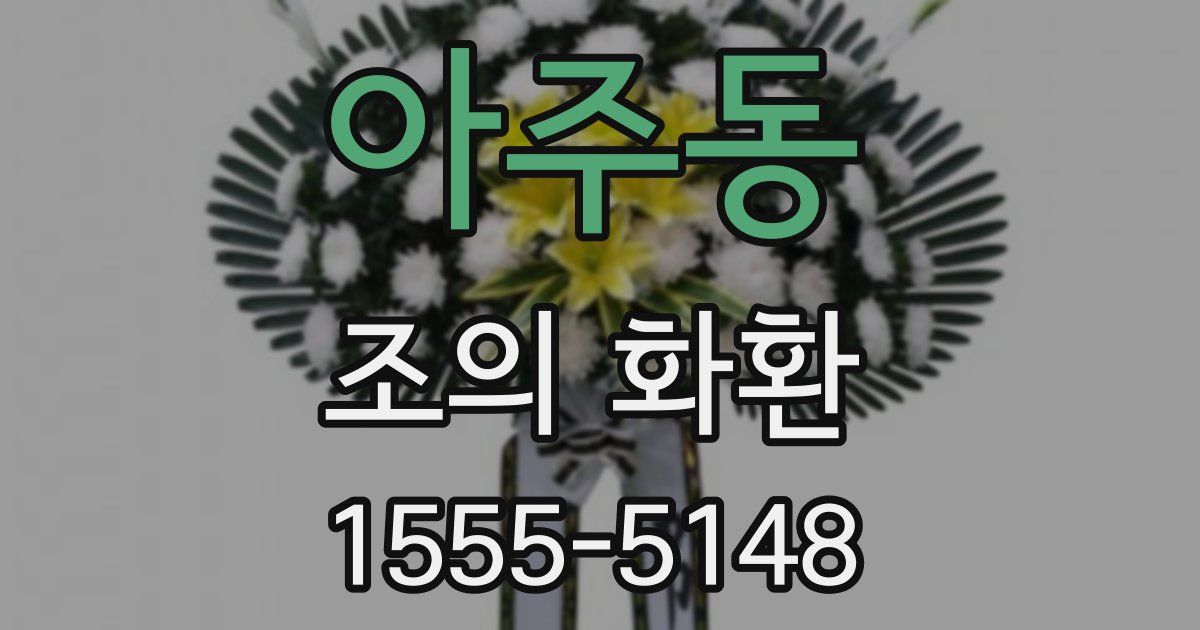 아주동 조의 화환