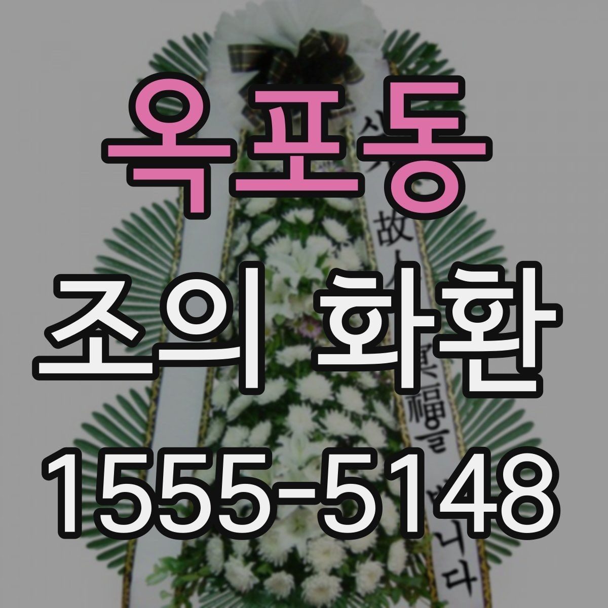 옥포동 조의 화환 주문 후 취소와 수정 안내