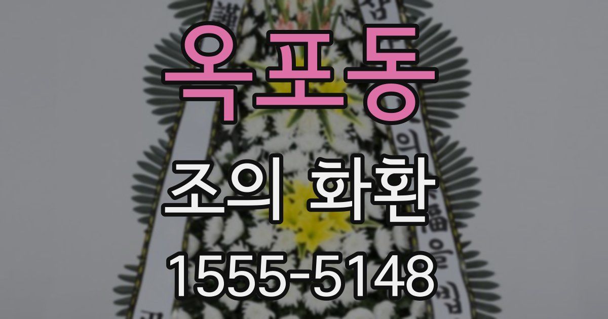옥포동 조의 화환