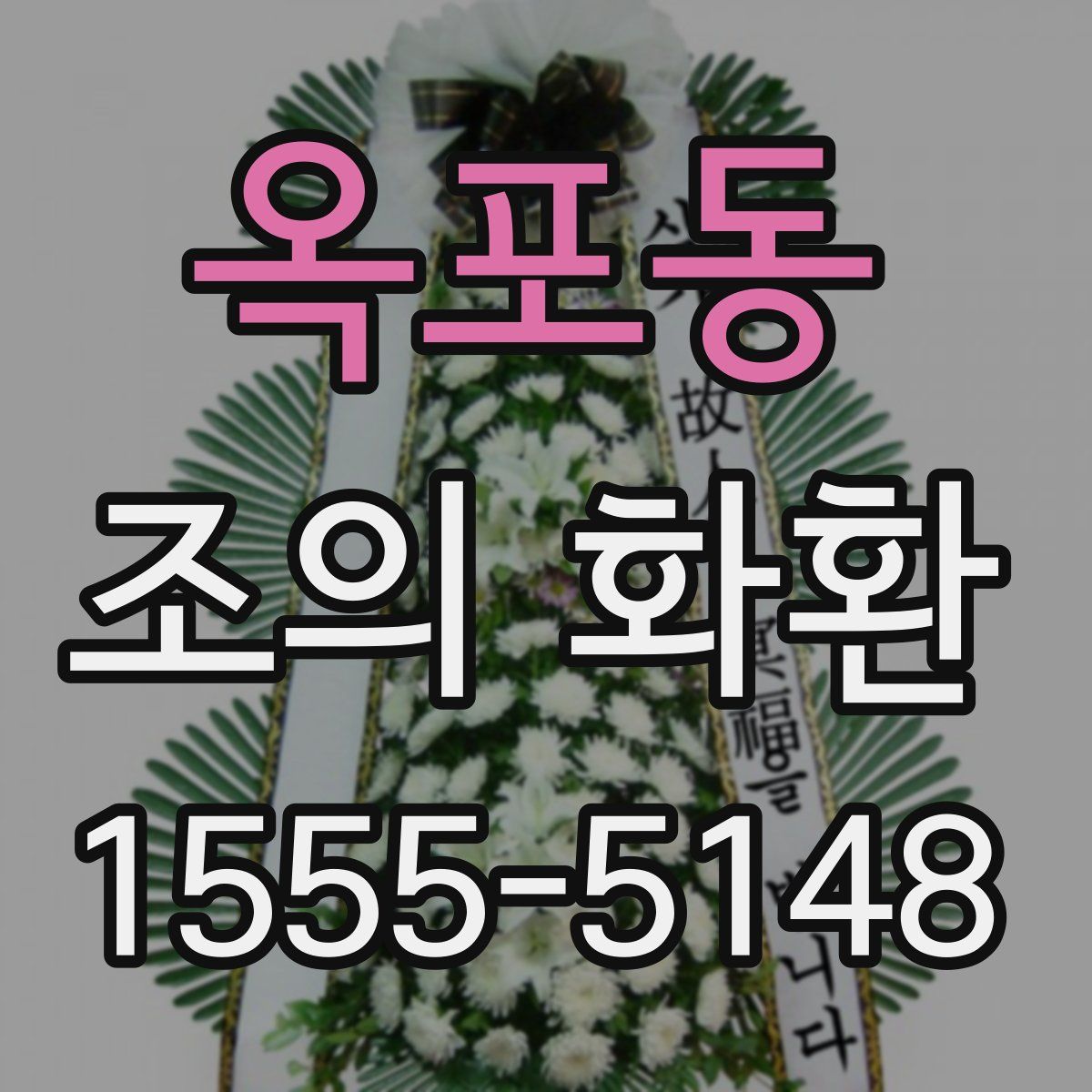 옥포동 조의 화환