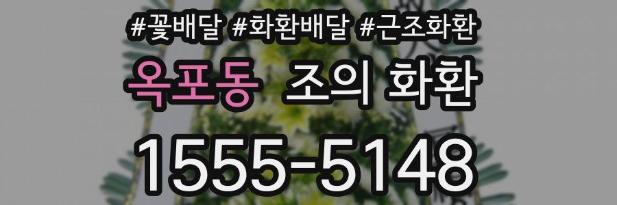 옥포동 조의 화환
