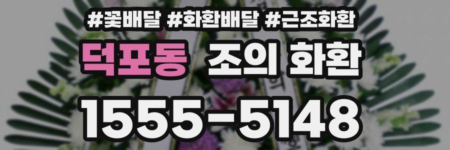 덕포동 조의 화환