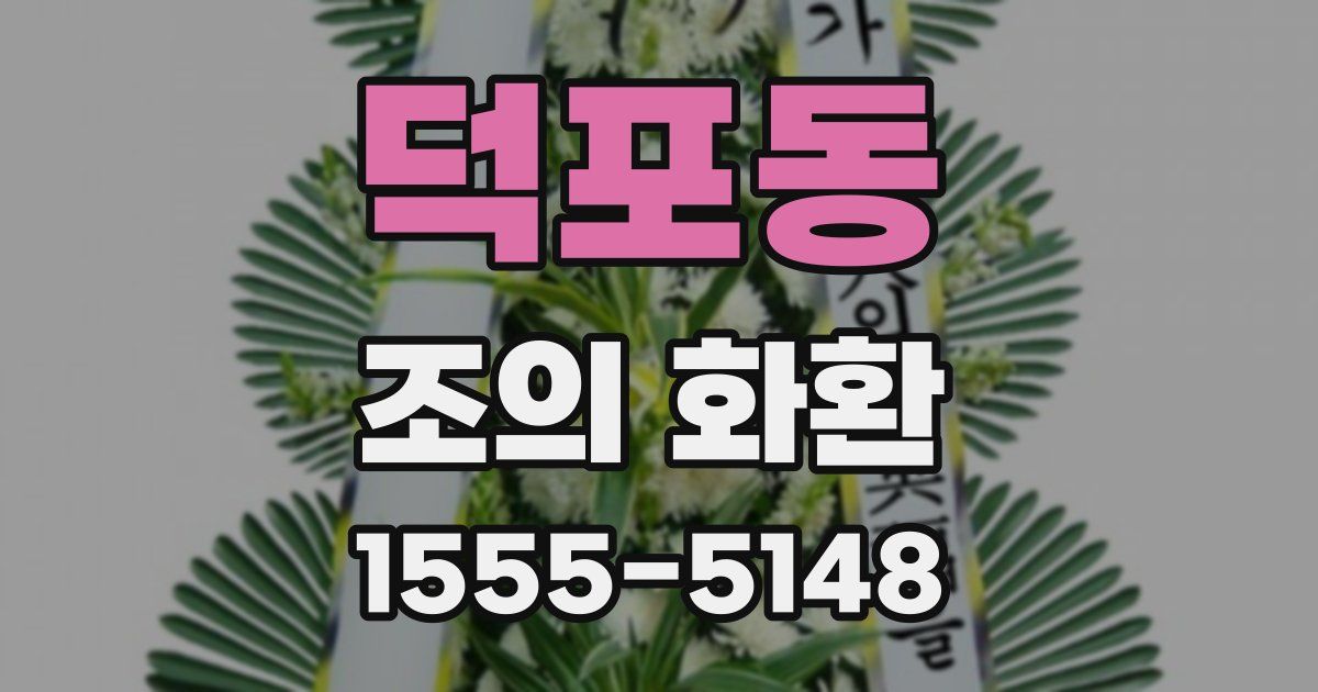 덕포동 조의 화환