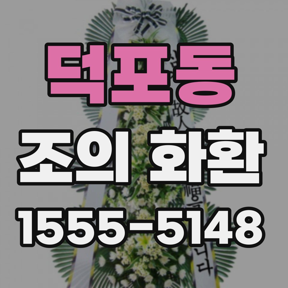 덕포동 조의 화환