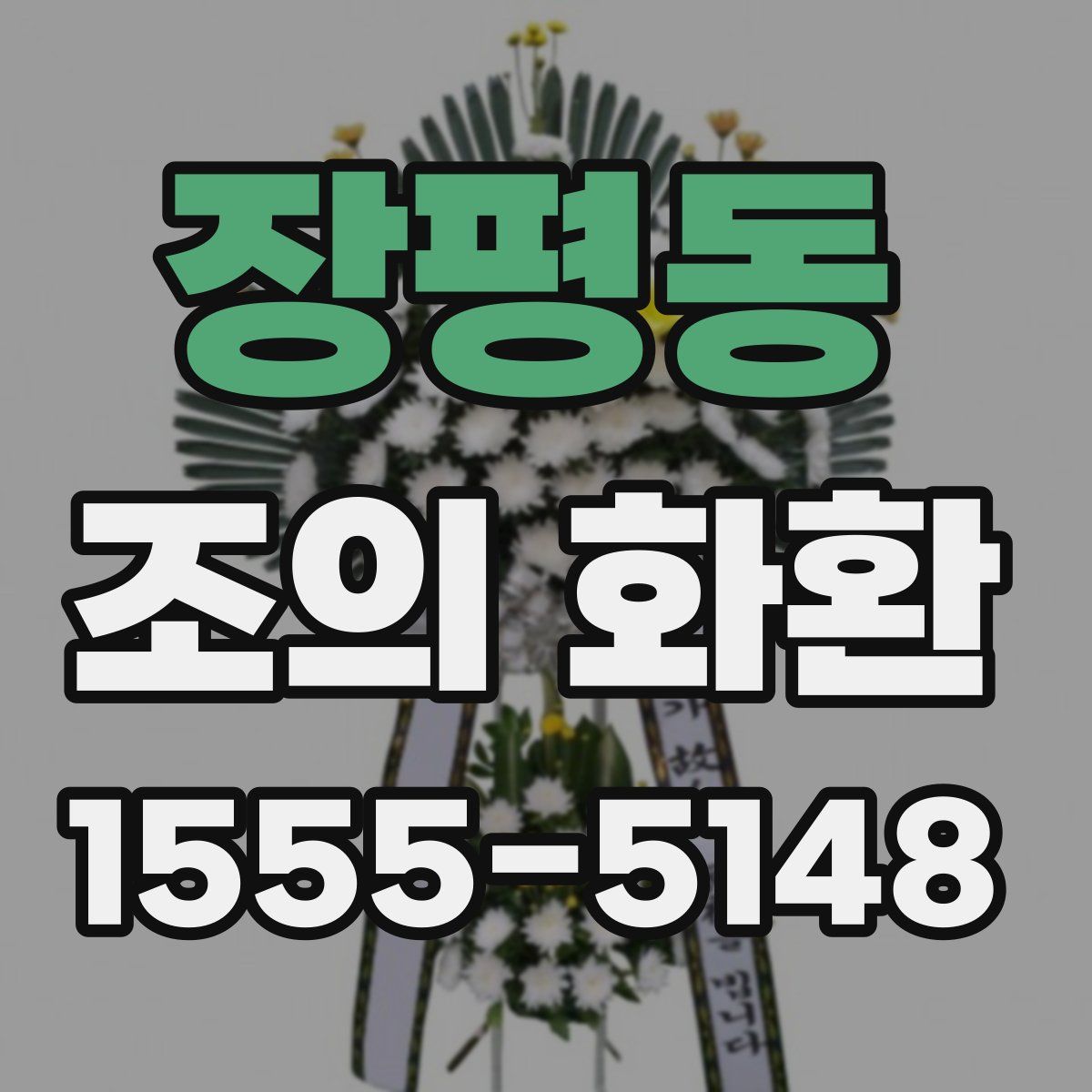 장평동 조의 화환