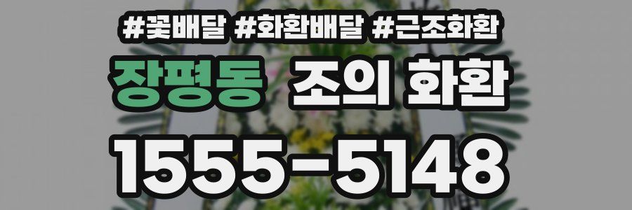 장평동 조의 화환
