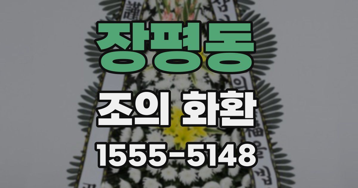 장평동 조의 화환