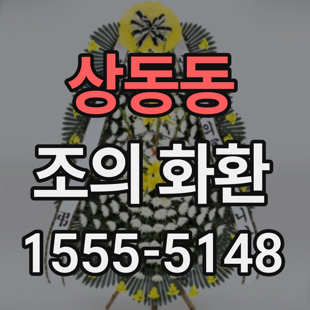 상동동 조의 화환
