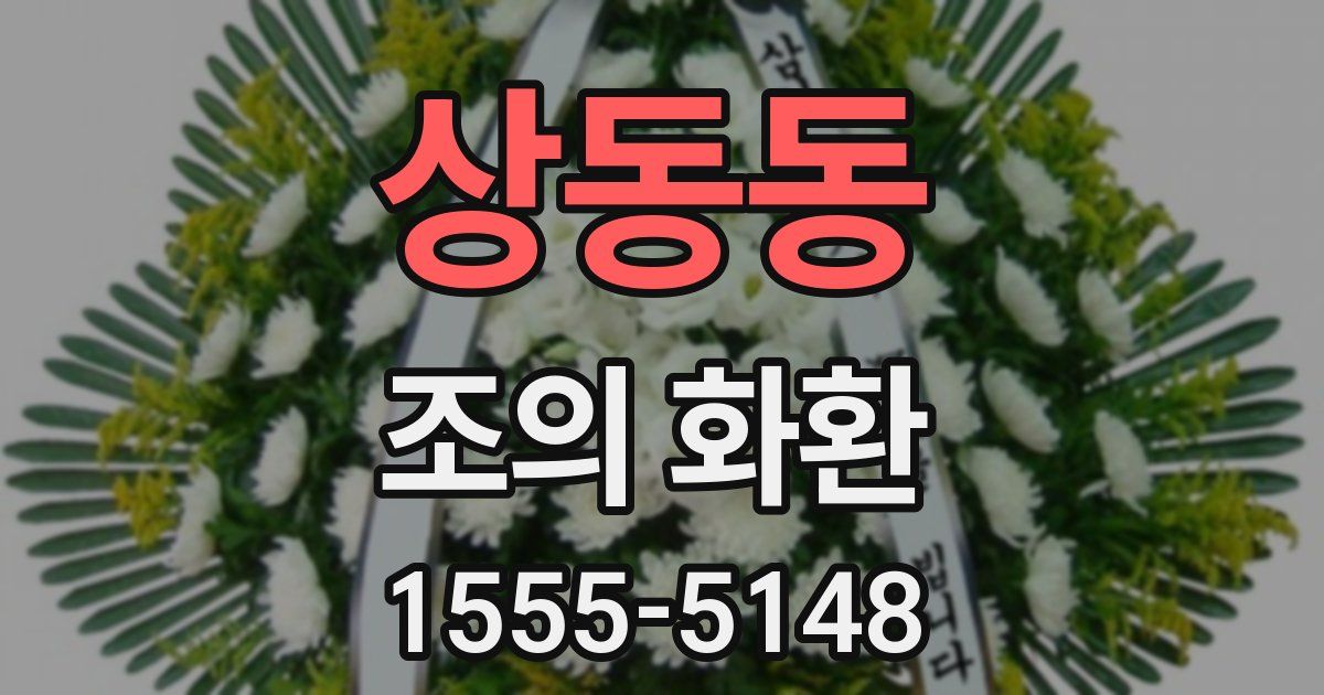 상동동 조의 화환
