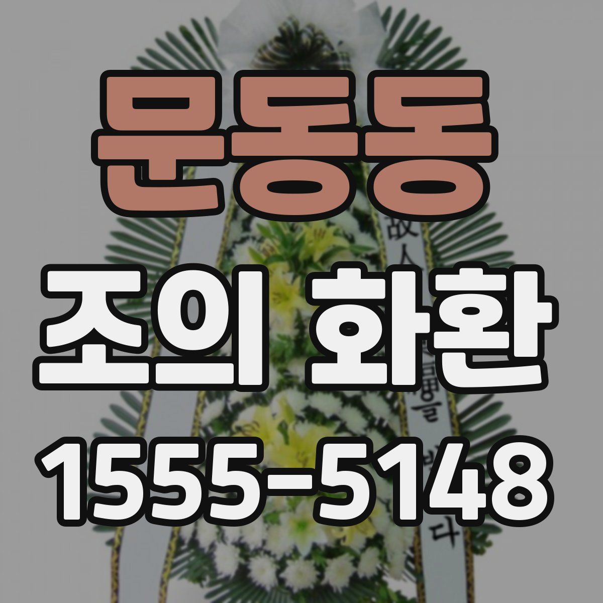 문동동 조의 화환