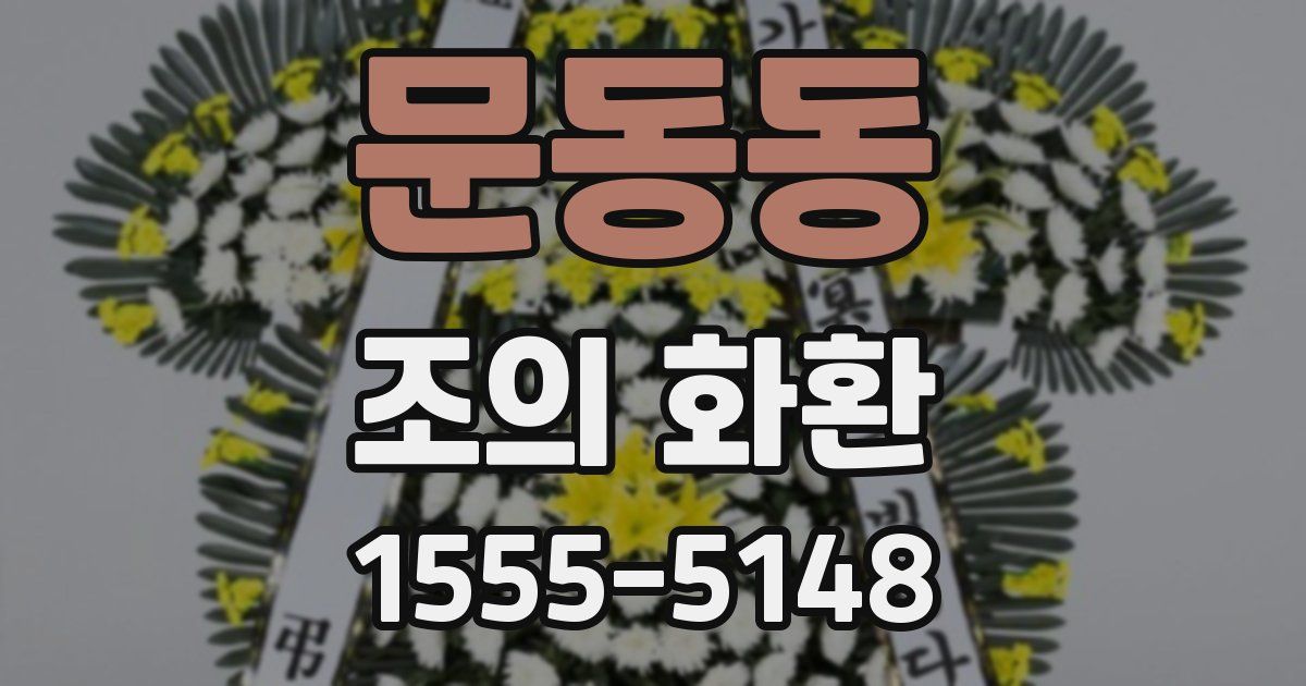 문동동 조의 화환