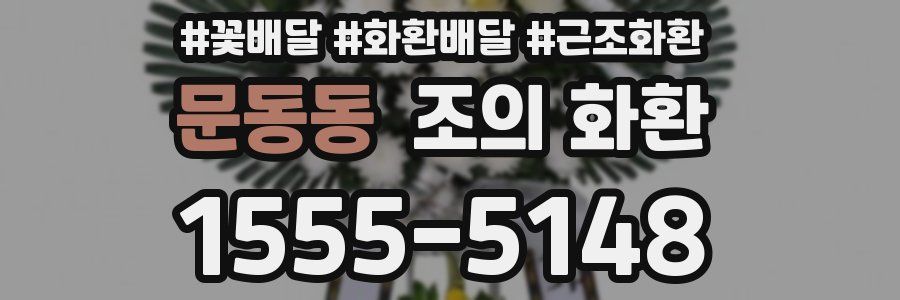 문동동 조의 화환