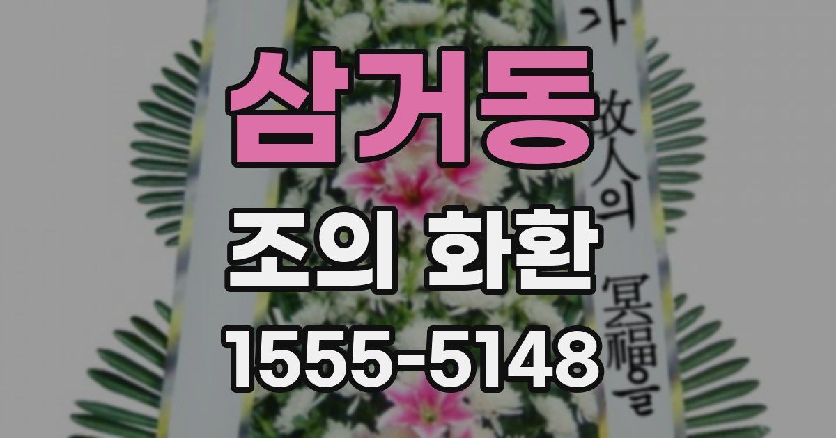 삼거동 조의 화환