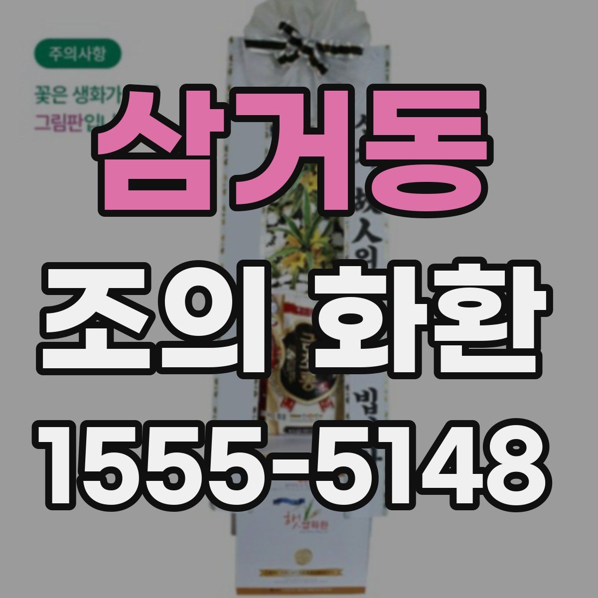 삼거동 조의 화환