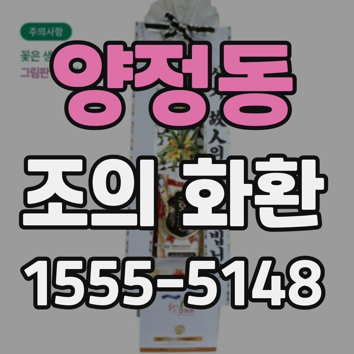 양정동 조의 화환 설치 환경을 고려한 선택 팁