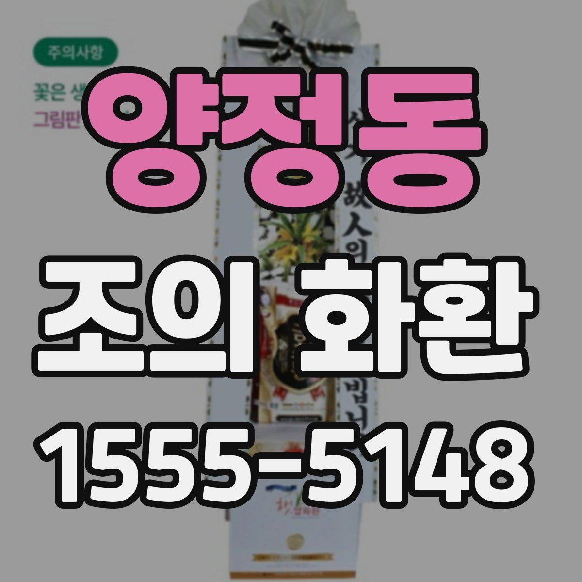 양정동 조의 화환