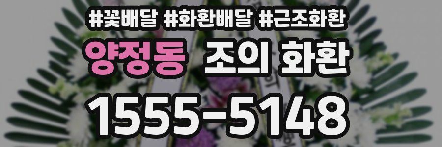 양정동 조의 화환