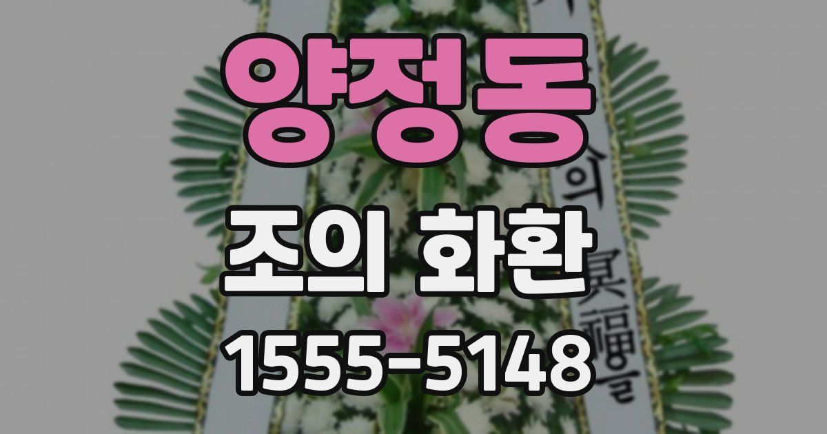 양정동 조의 화환