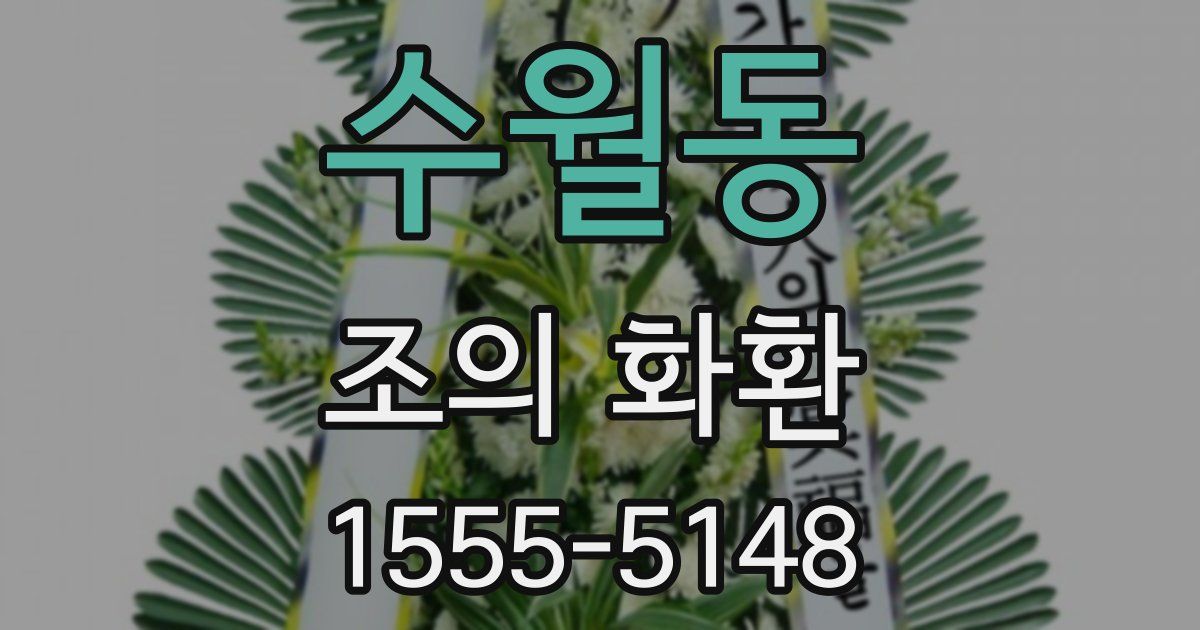 수월동 조의 화환