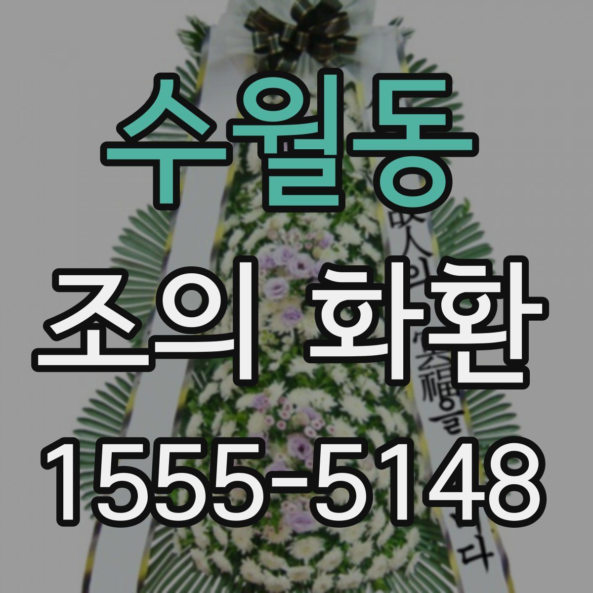 수월동 조의 화환