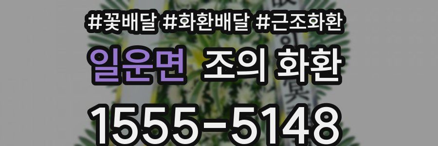 일운면 조의 화환
