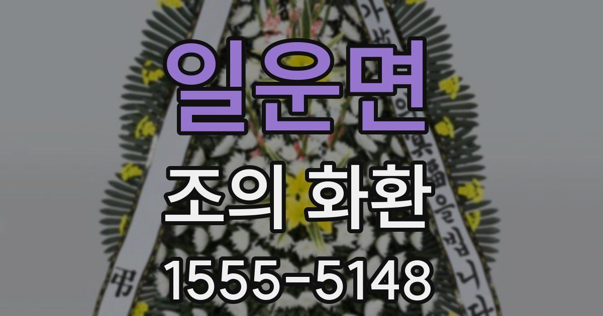 일운면 조의 화환