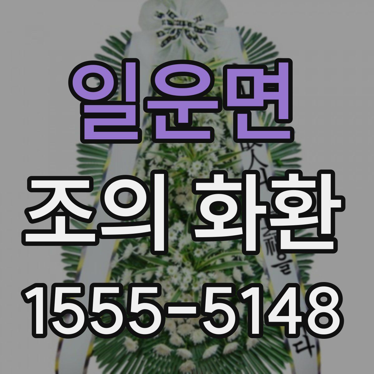 일운면 조의 화환