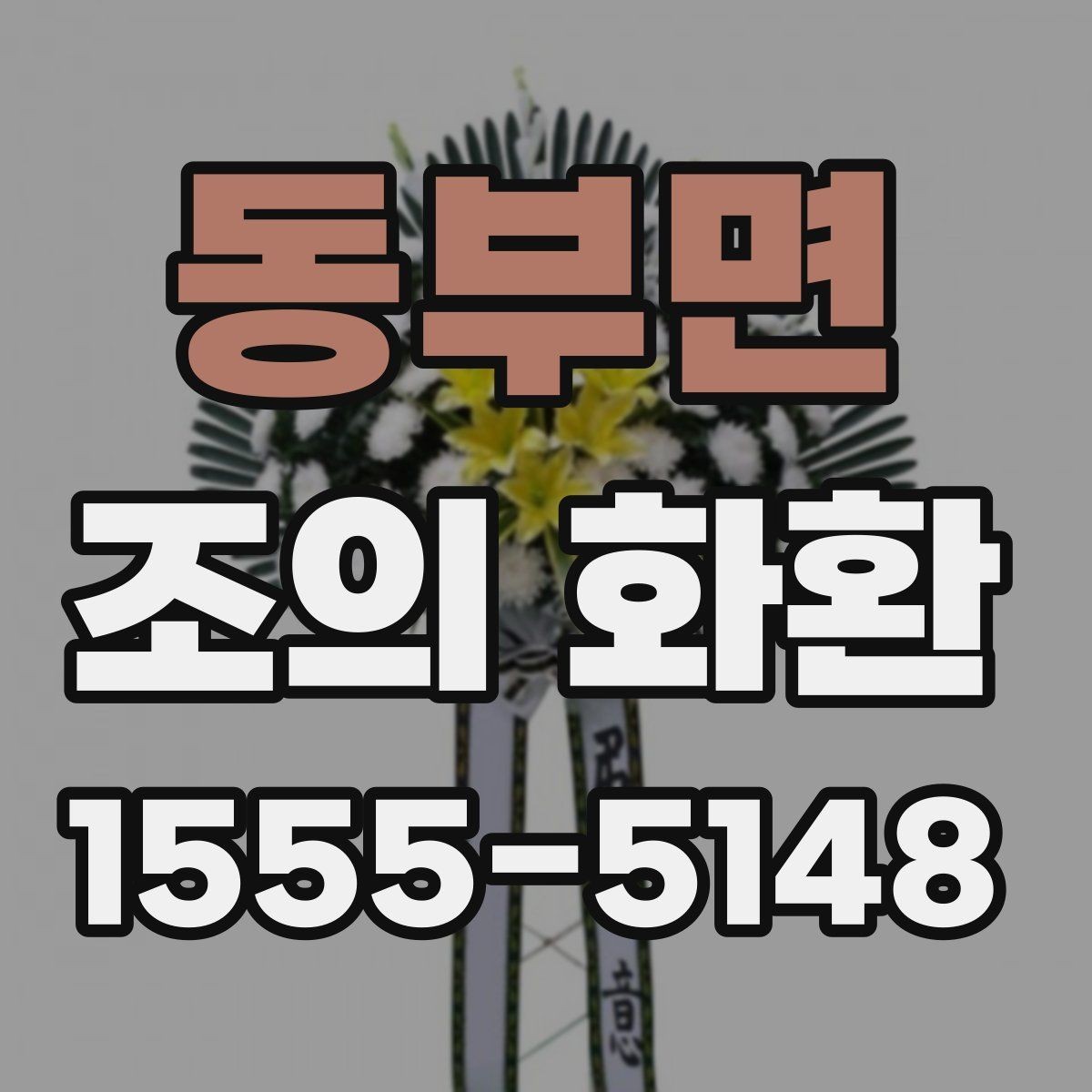 동부면 조의 화환 문구를 간결하게 쓰는 방법