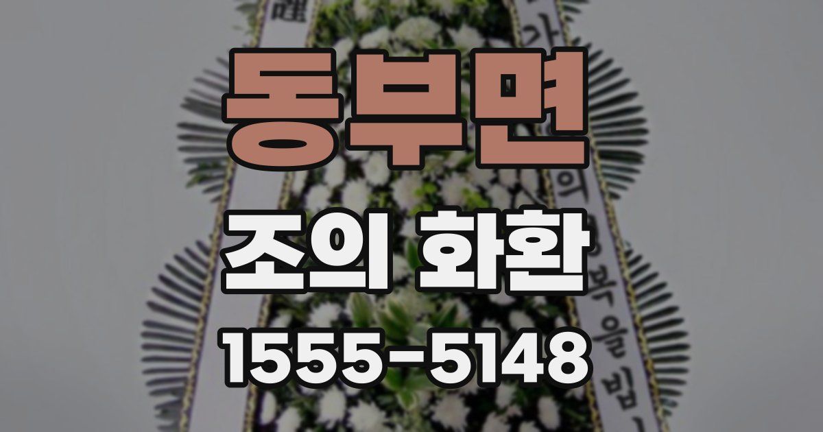 동부면 조의 화환